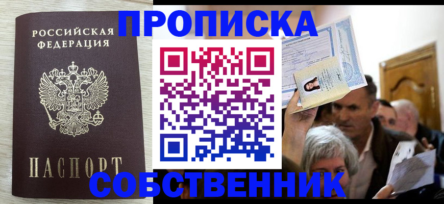 купить прописку в Старой Купавне